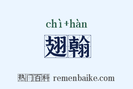 翅翰是什么意思的图片